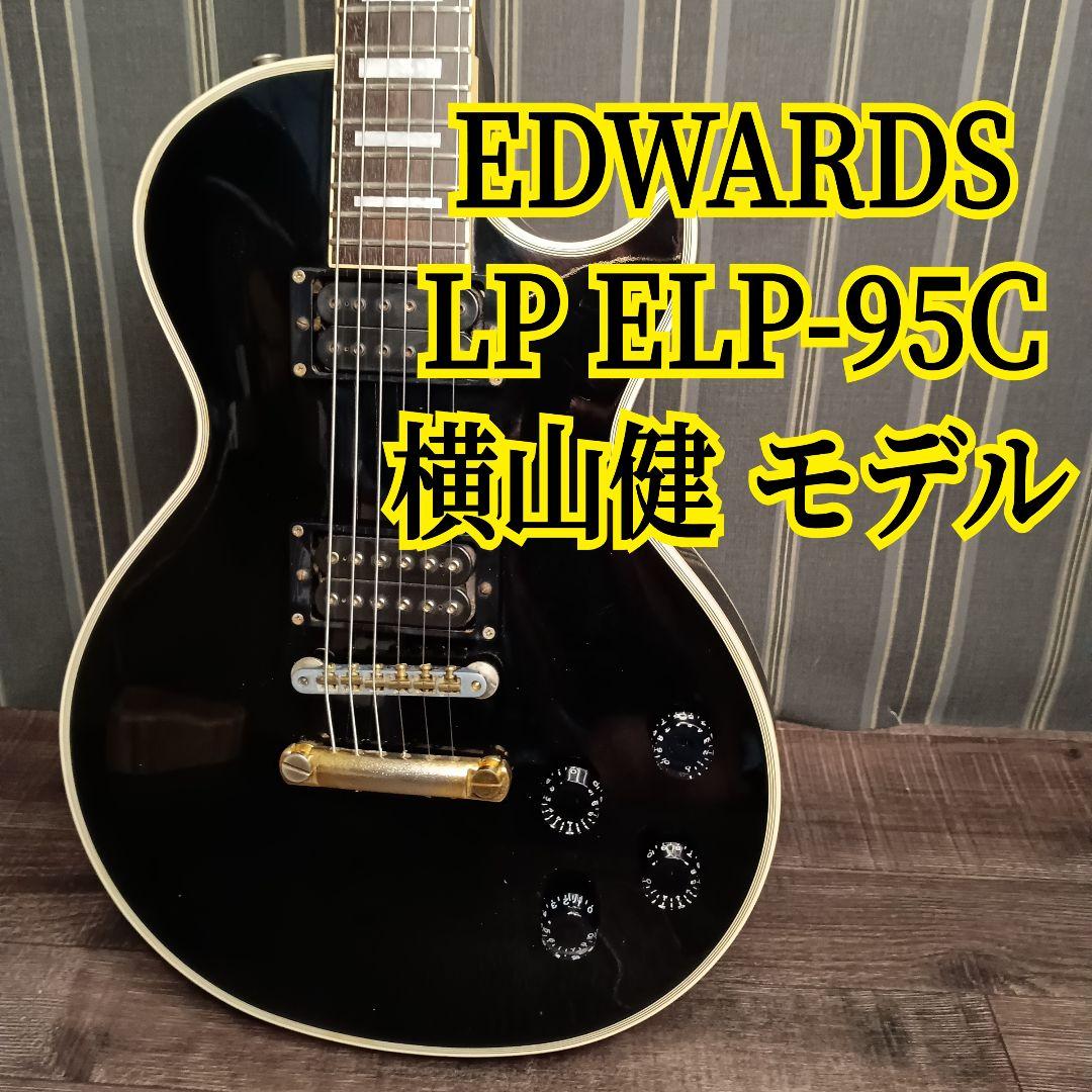 EDWARDS エドワーズ レスポールカスタム ELP-95C ギター 横山健