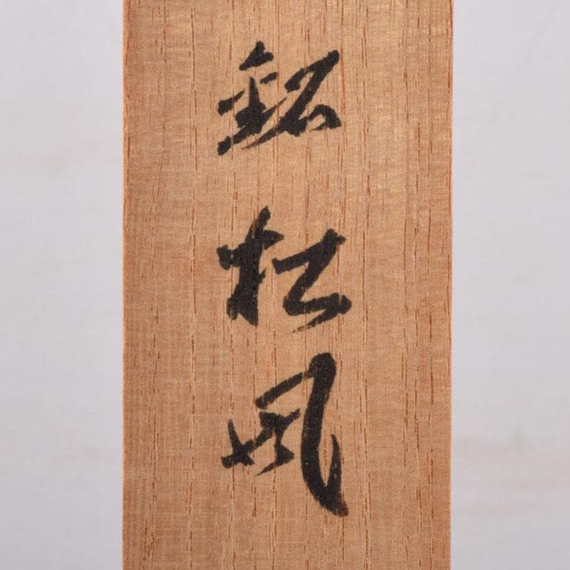 茶道具　茶杓　銘「松風」　前大徳　藤井誡堂書付　共筒共箱　C　8441