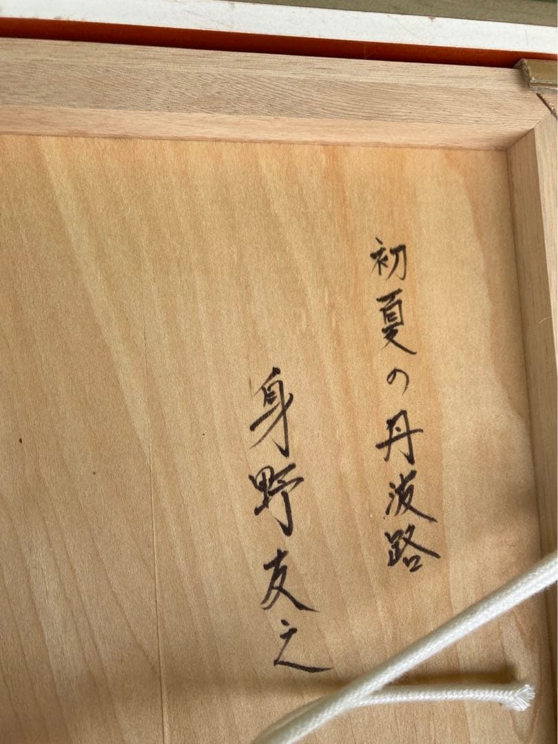 初夏の丹波路　身野　友之　額サイズ約58×77㎝