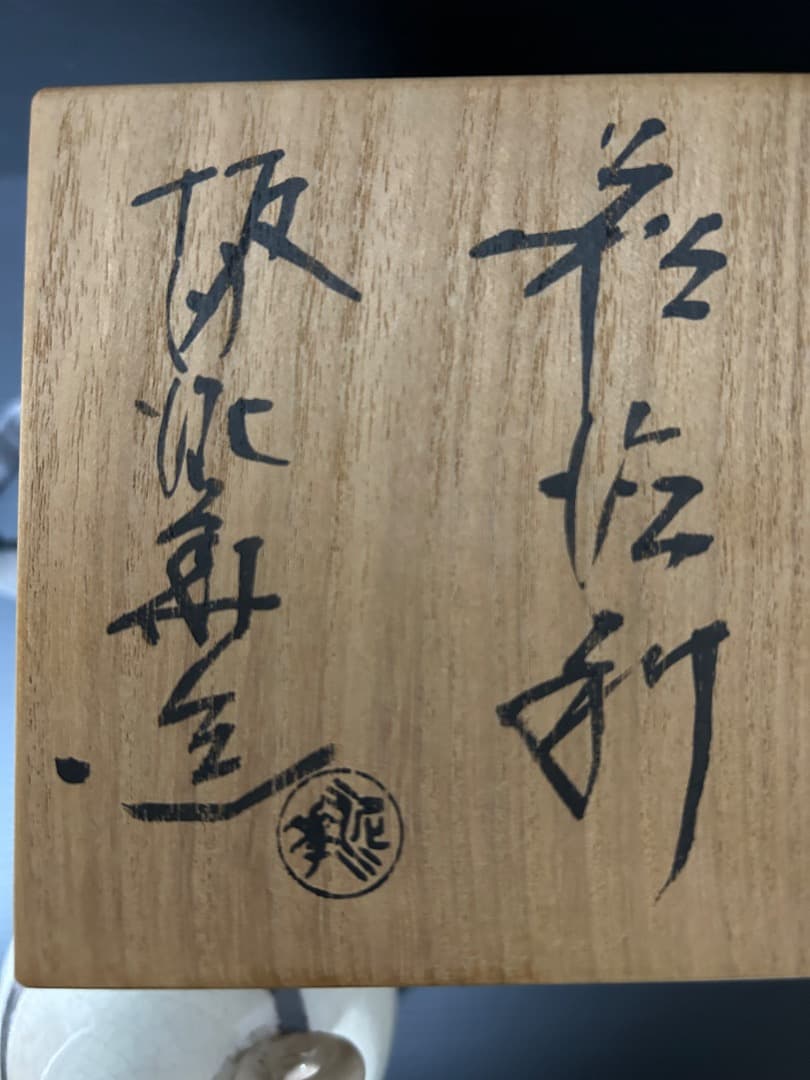 萩焼 耳付酒器　坂田泥華 作