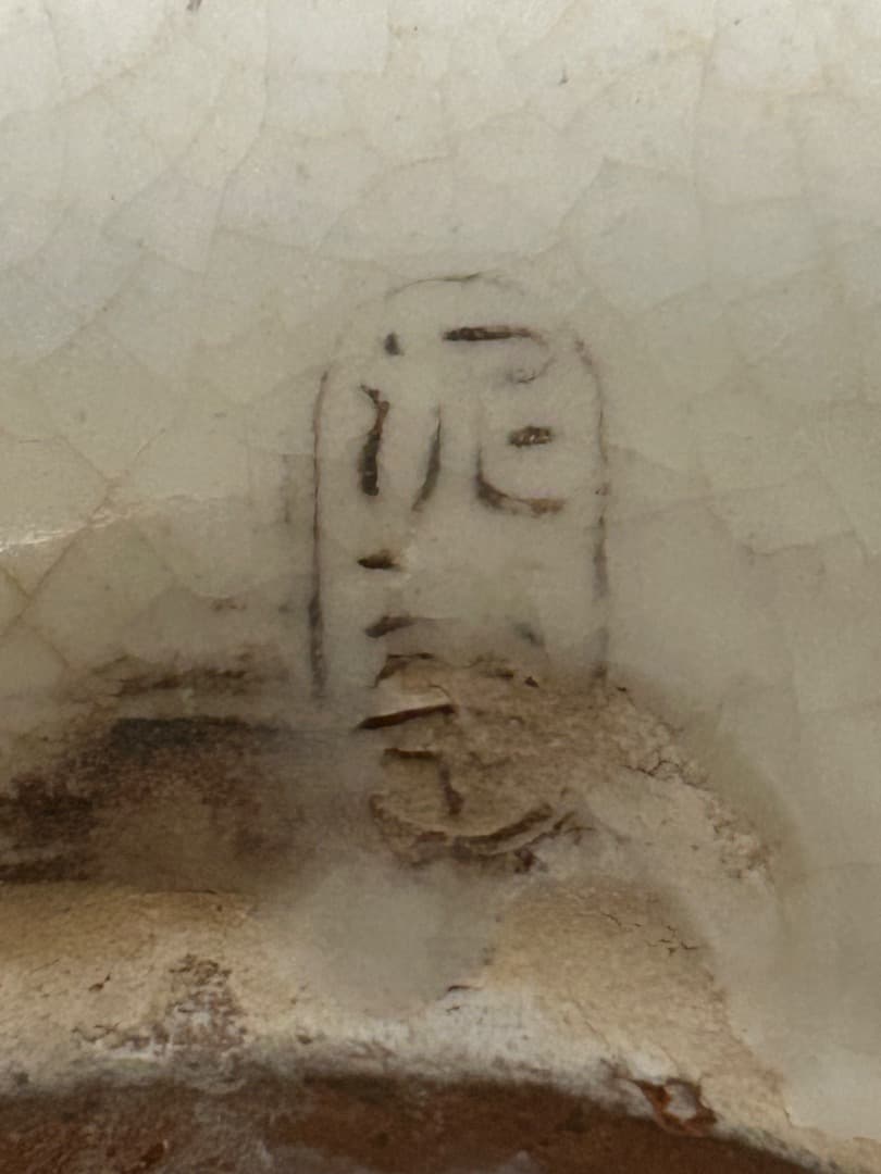 萩焼 耳付酒器　坂田泥華 作