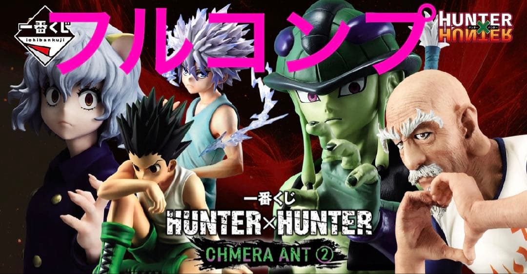 一番くじ　ハンターハンター　全種38点