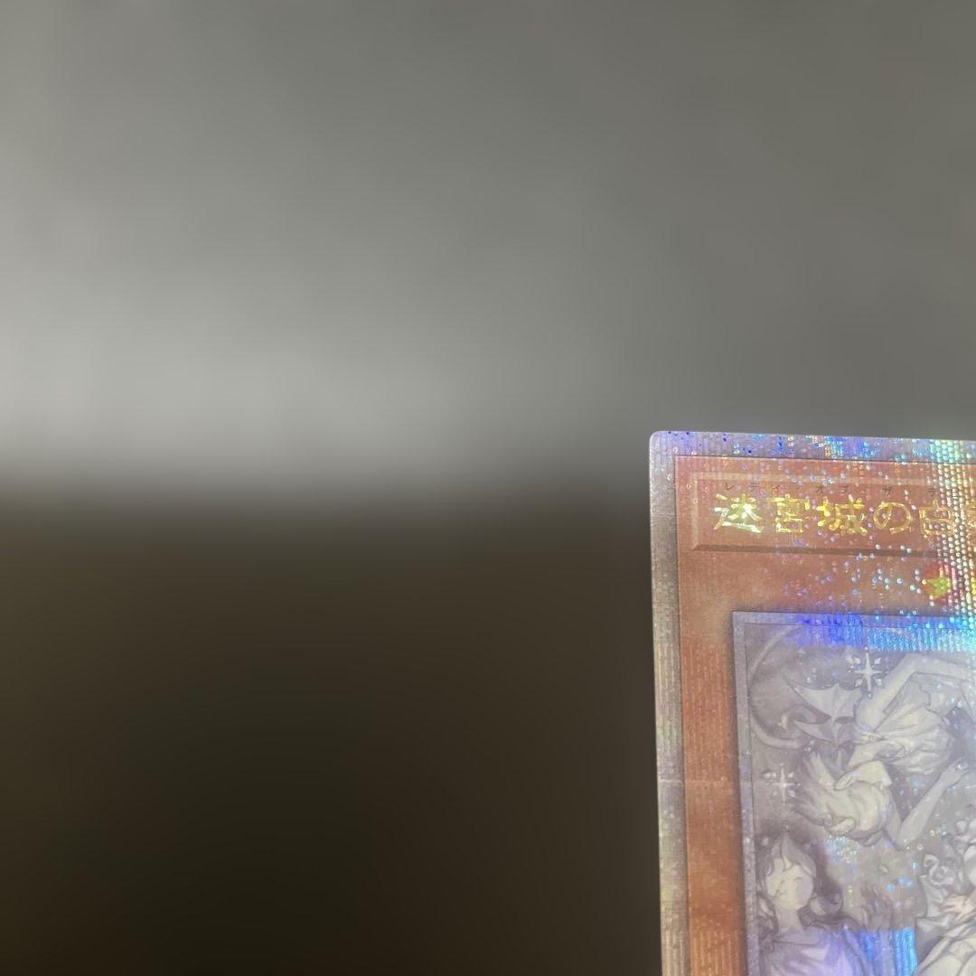 遊戯王 迷宮城の白銀姫