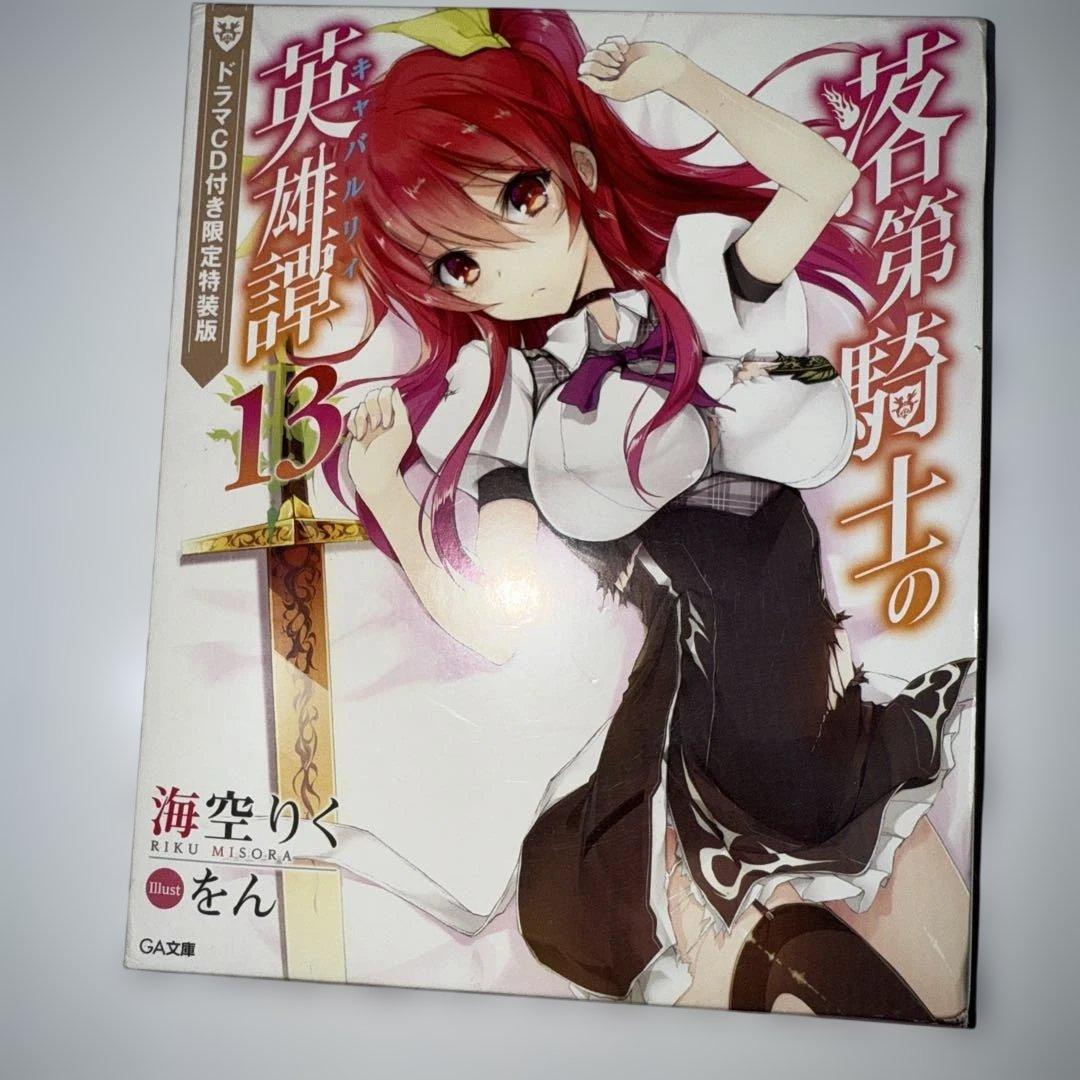 王輝　落第騎士の英雄譚　小説全巻セット　8、13、19特装版