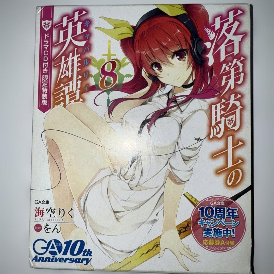 王輝　落第騎士の英雄譚　小説全巻セット　8、13、19特装版