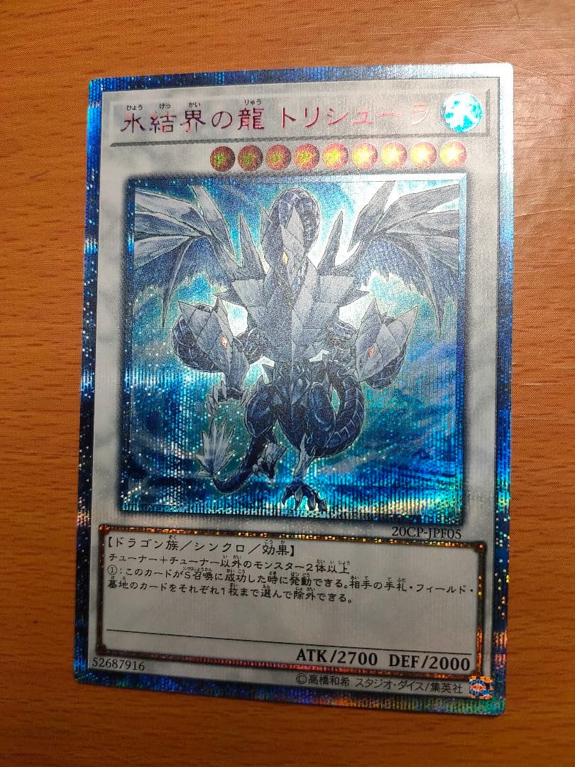 遊戯王 氷結界の龍 トリシューラ　20th