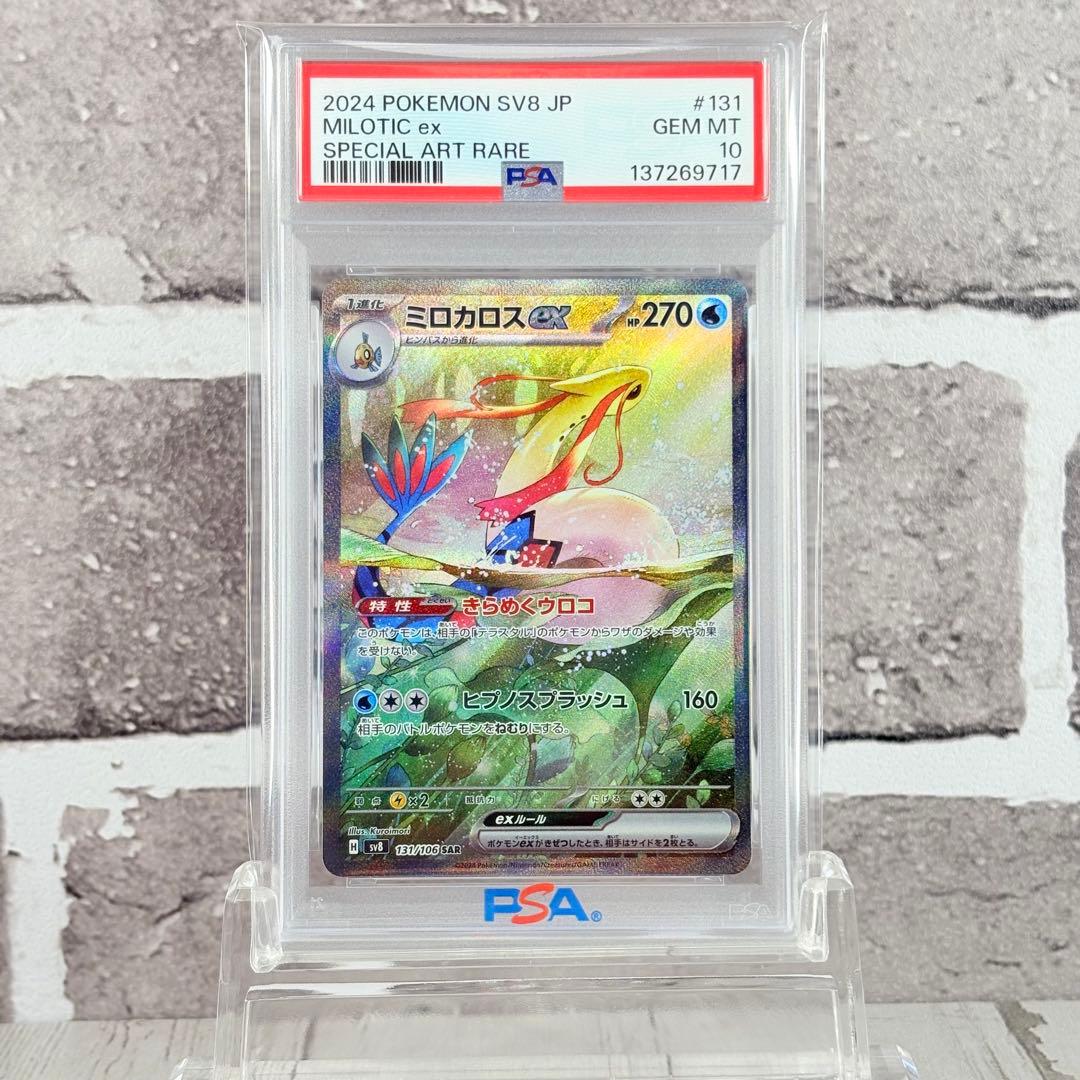 【PSA10】ミロカロスex SAR/MiloticEX