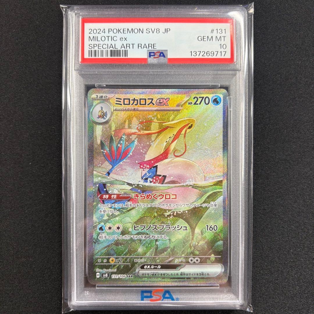 【PSA10】ミロカロスex SAR/MiloticEX