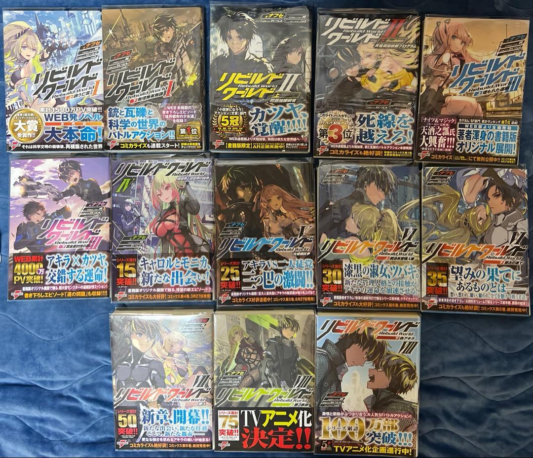 【5巻除き初版】リビルドワールド 全巻