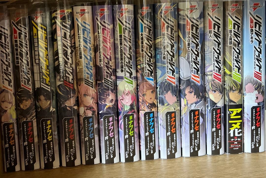 【5巻除き初版】リビルドワールド 全巻