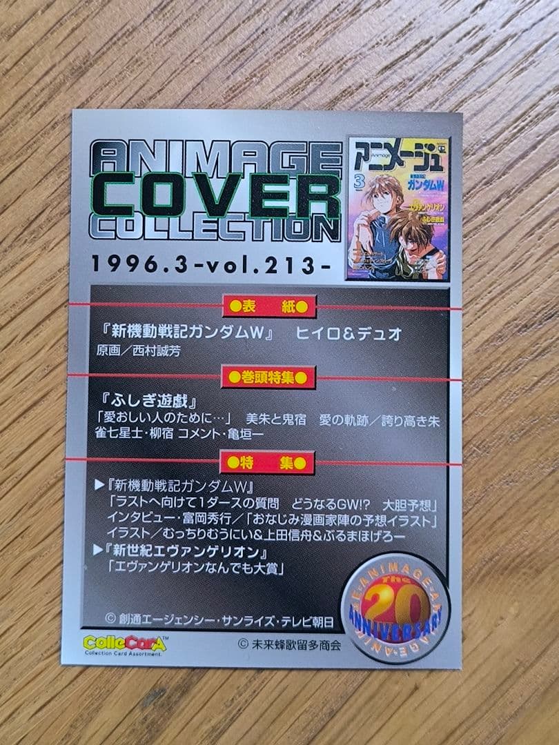 べ*る様 アニメージュ×20周年記念　トレーディングカード