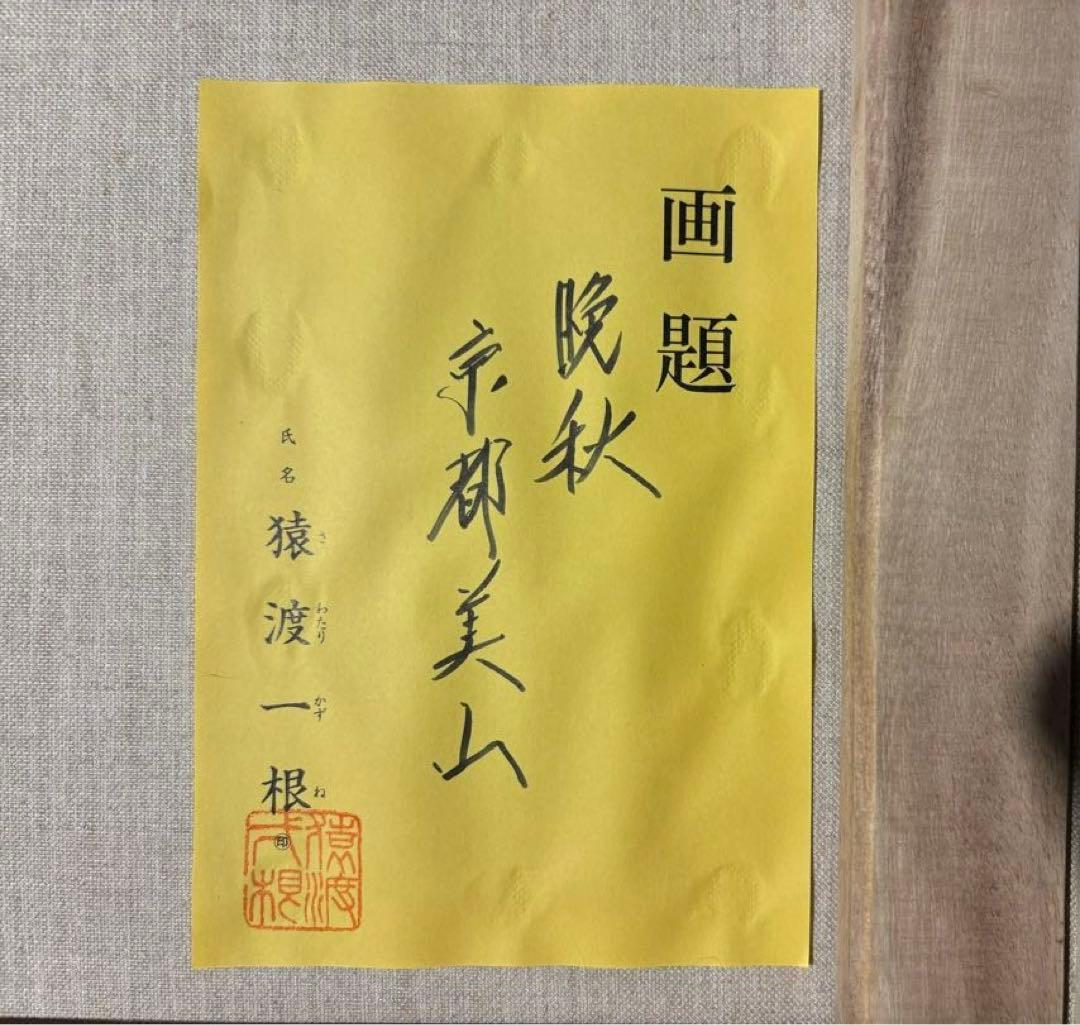 真筆証明書付き【猿渡一根/晩秋京都美山/風景画】 油彩画 F10 金色フレーム