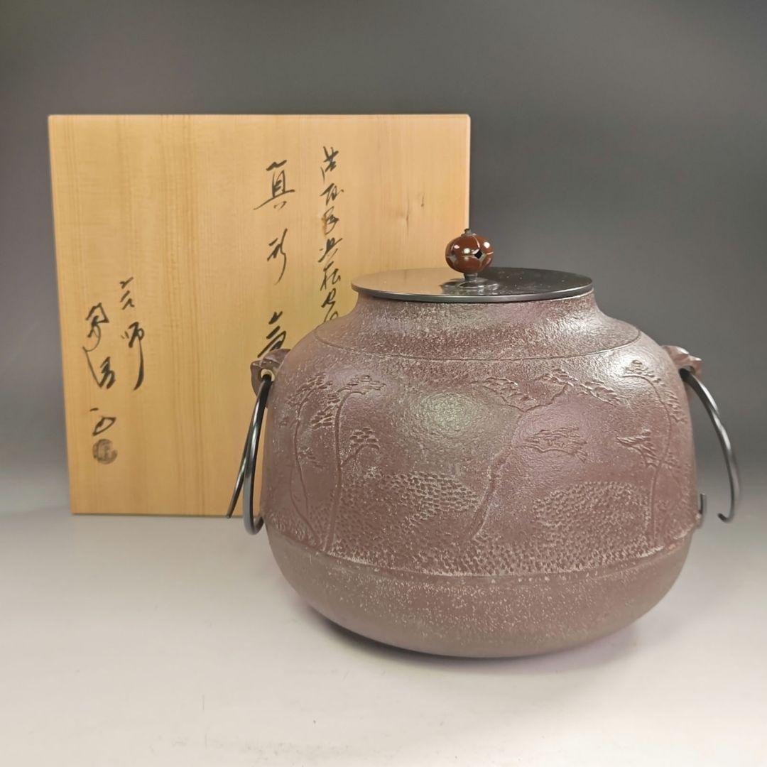 ウ238 茶釜『釜師　佐藤浄清造』『芦屋写浜松地紋　真形釜　共箱』鉄釜　茶道具
