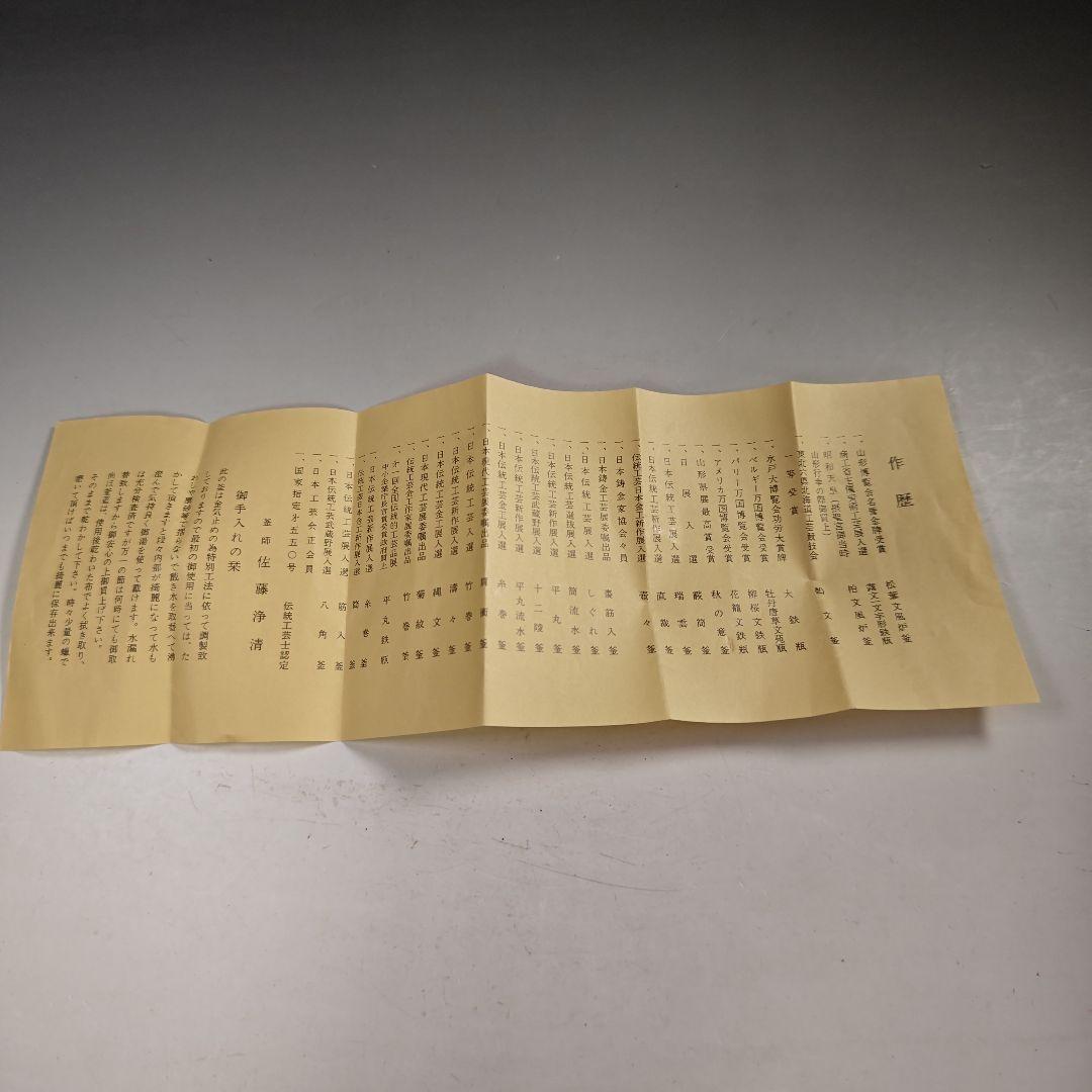 ウ238 茶釜『釜師　佐藤浄清造』『芦屋写浜松地紋　真形釜　共箱』鉄釜　茶道具