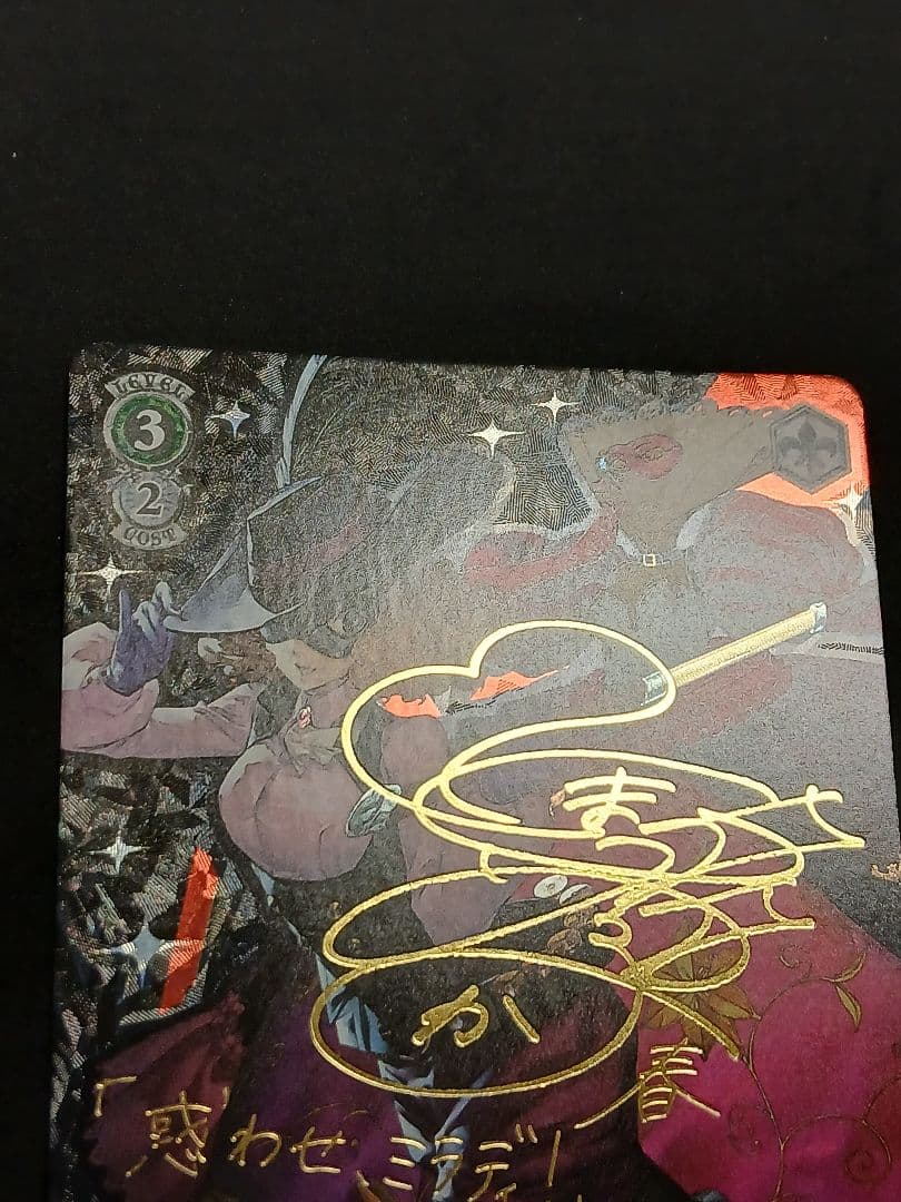 ペルソナ 春&ミラディ NOIR SP サイン