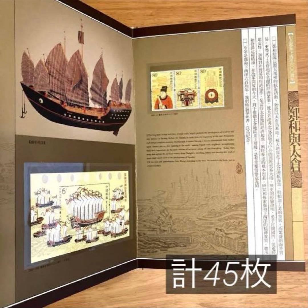 中国郵票 45枚セット　美品　中国記念切手集　和興太倉