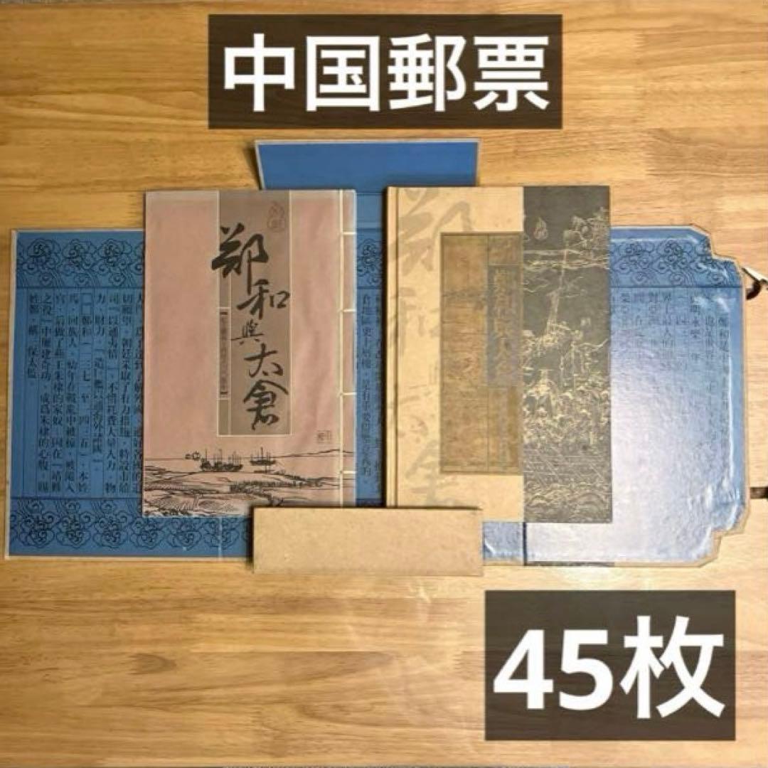 中国郵票 45枚セット　美品　中国記念切手集　和興太倉