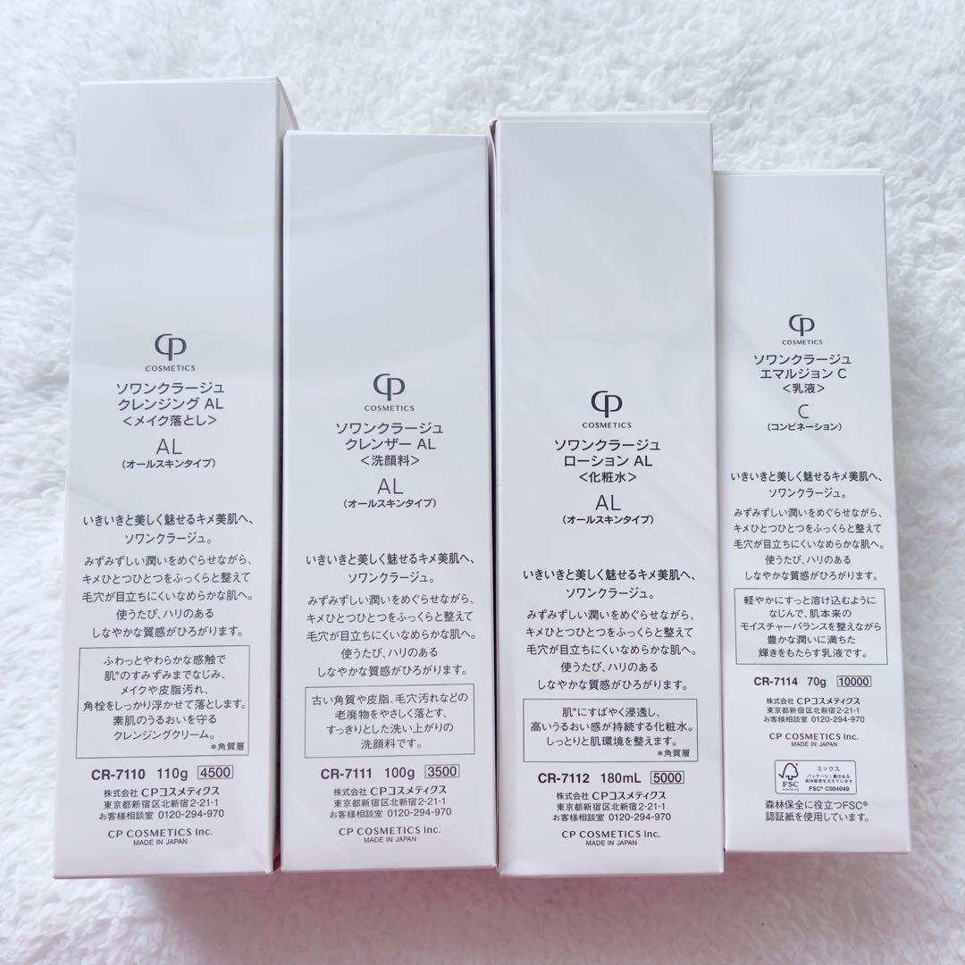 CPコスメティクス　ソワンクラージュ　4点セット
