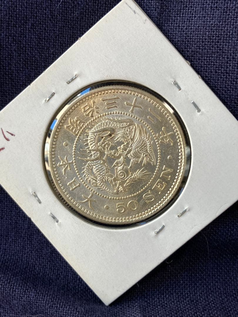 竜50銭銀貨　竜五十銭銀貨　明治32年　未使用