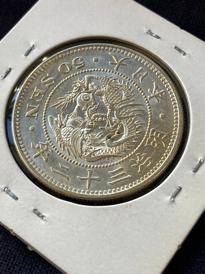 竜50銭銀貨　竜五十銭銀貨　明治32年　未使用
