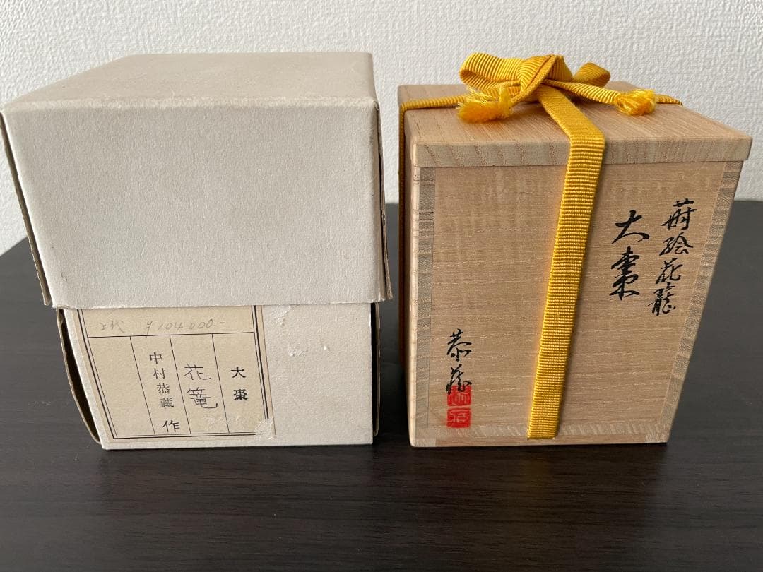 茶道具　中村恭蔵作　花篭　大棗