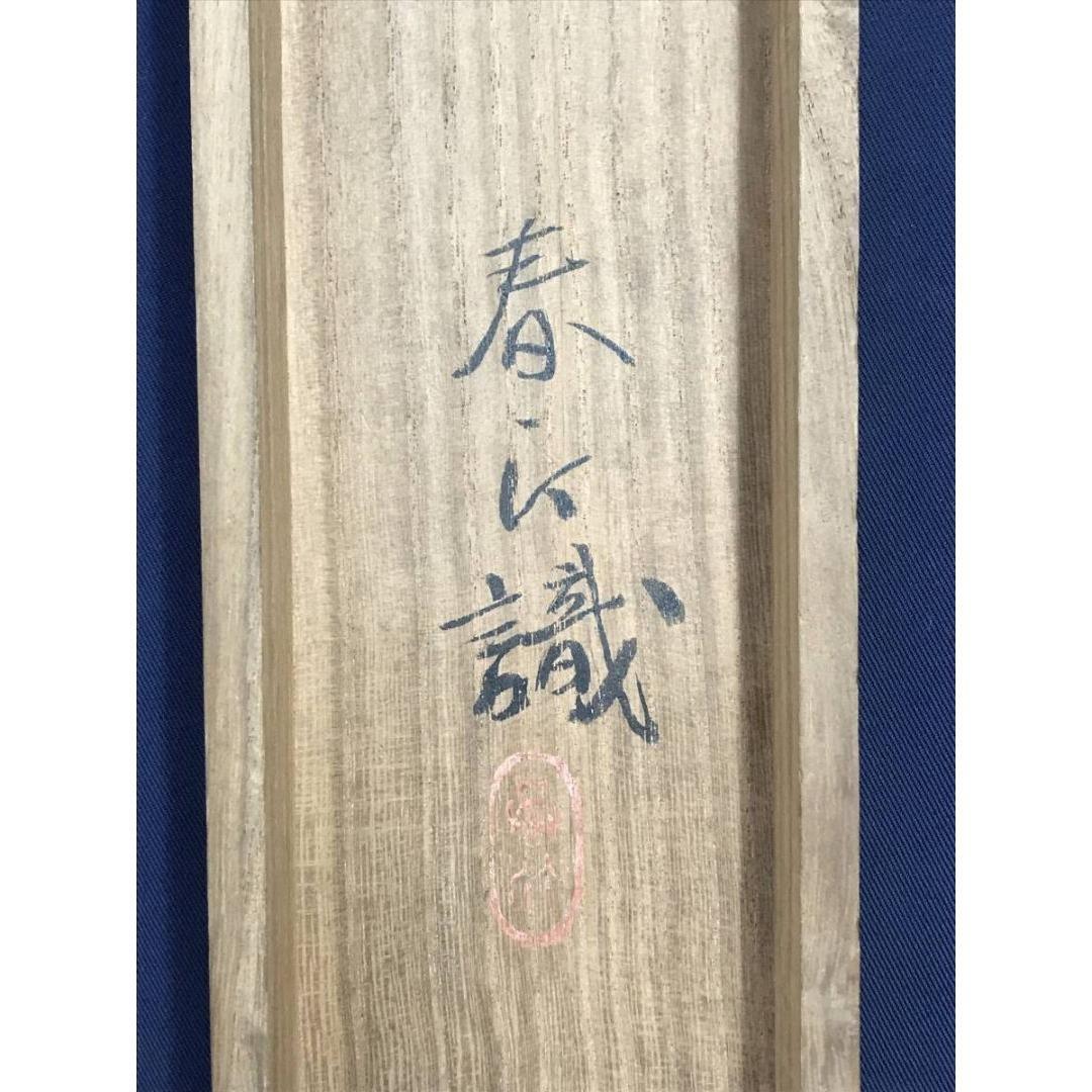 真作/山元春挙/初音/梅に鴬/ウグイス/花図/早春/掛軸/名家伝来/AK-690