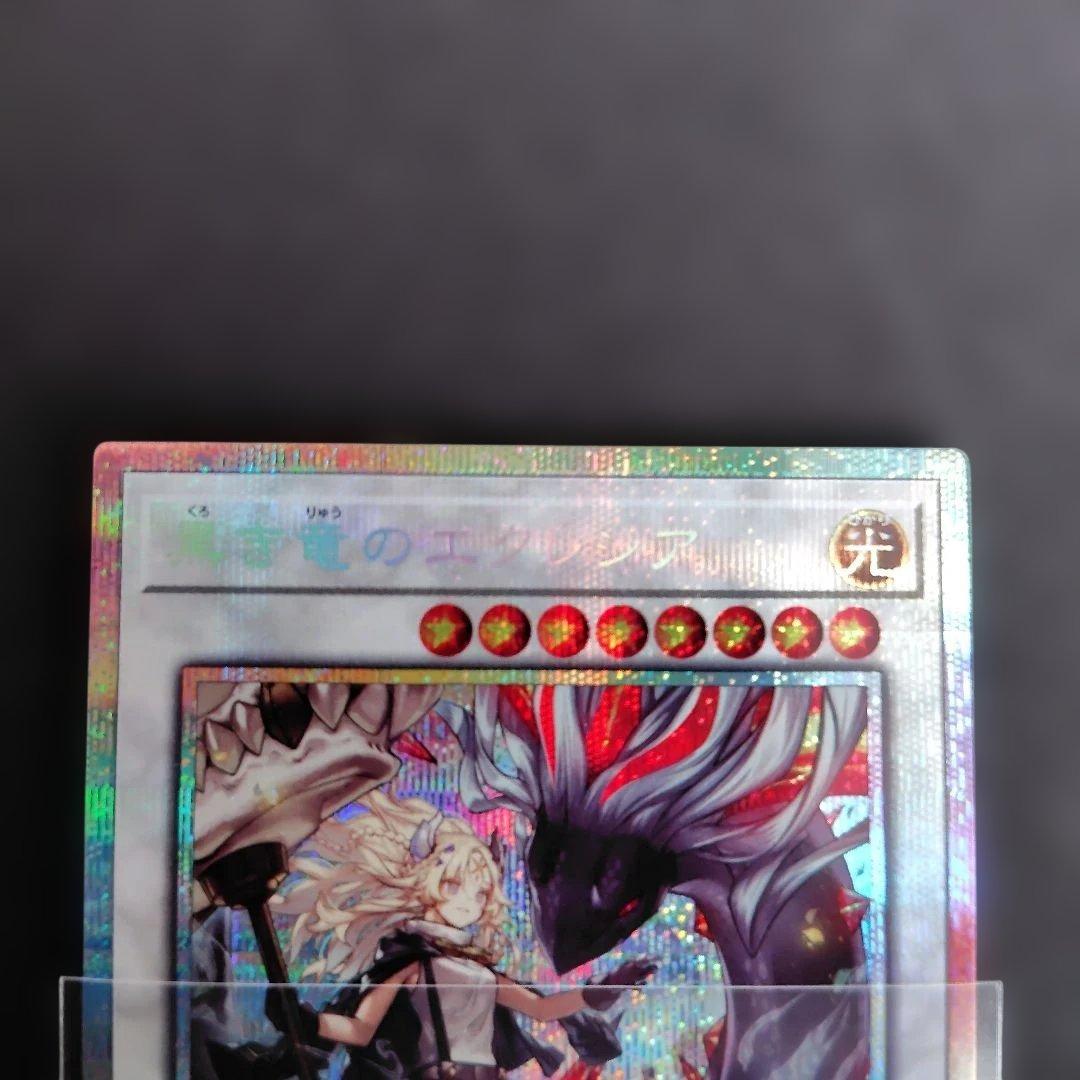 遊戯王 黒き竜のエクレシア　プリシク