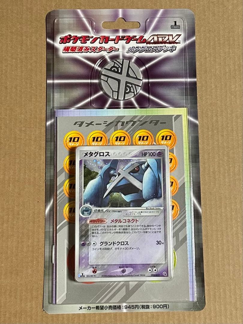 未開封 ポケモンカード ADV 第1弾構築済みスターター メタグロスデッキ