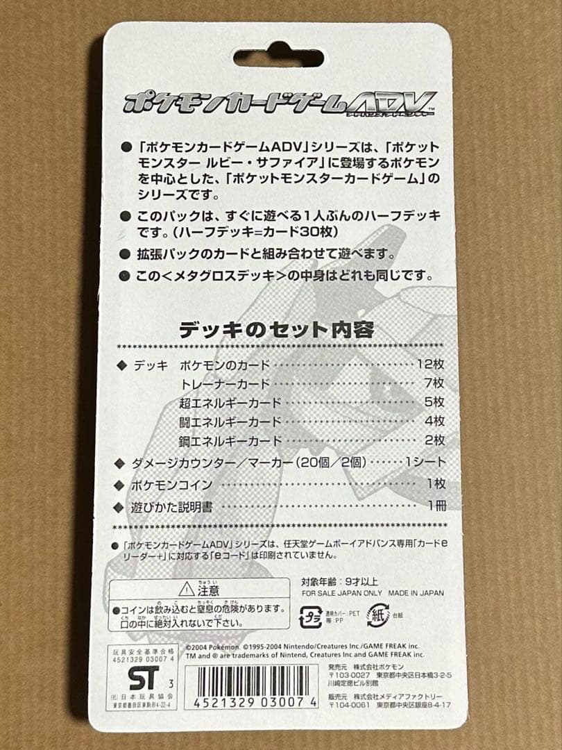 未開封 ポケモンカード ADV 第1弾構築済みスターター メタグロスデッキ