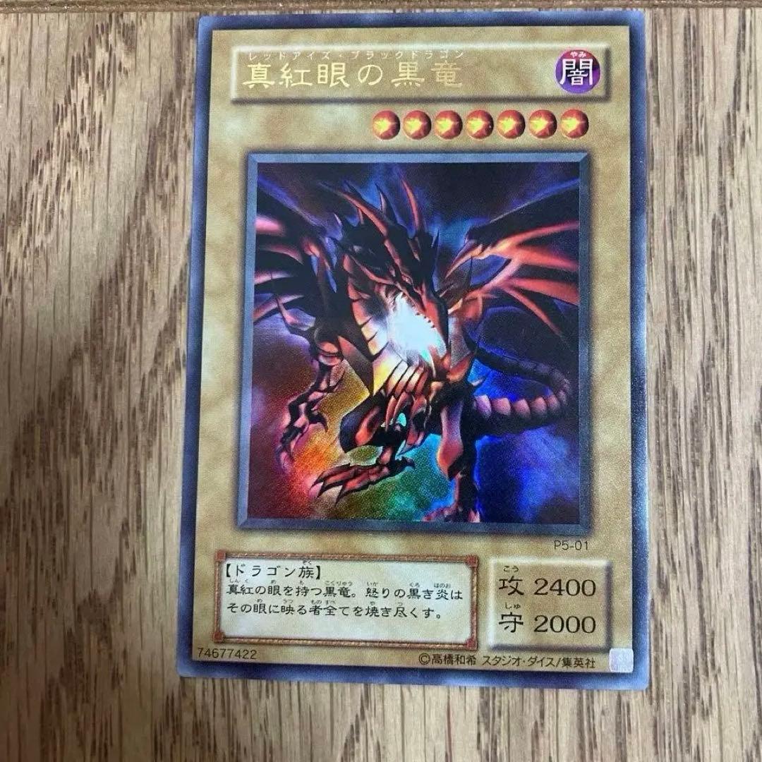真紅眼の黒竜　レッドアイズ・ブラックドラゴン　遊戯王