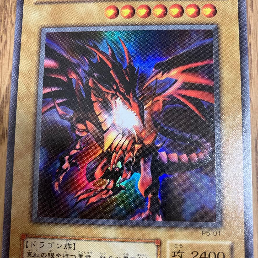 真紅眼の黒竜　レッドアイズ・ブラックドラゴン　遊戯王
