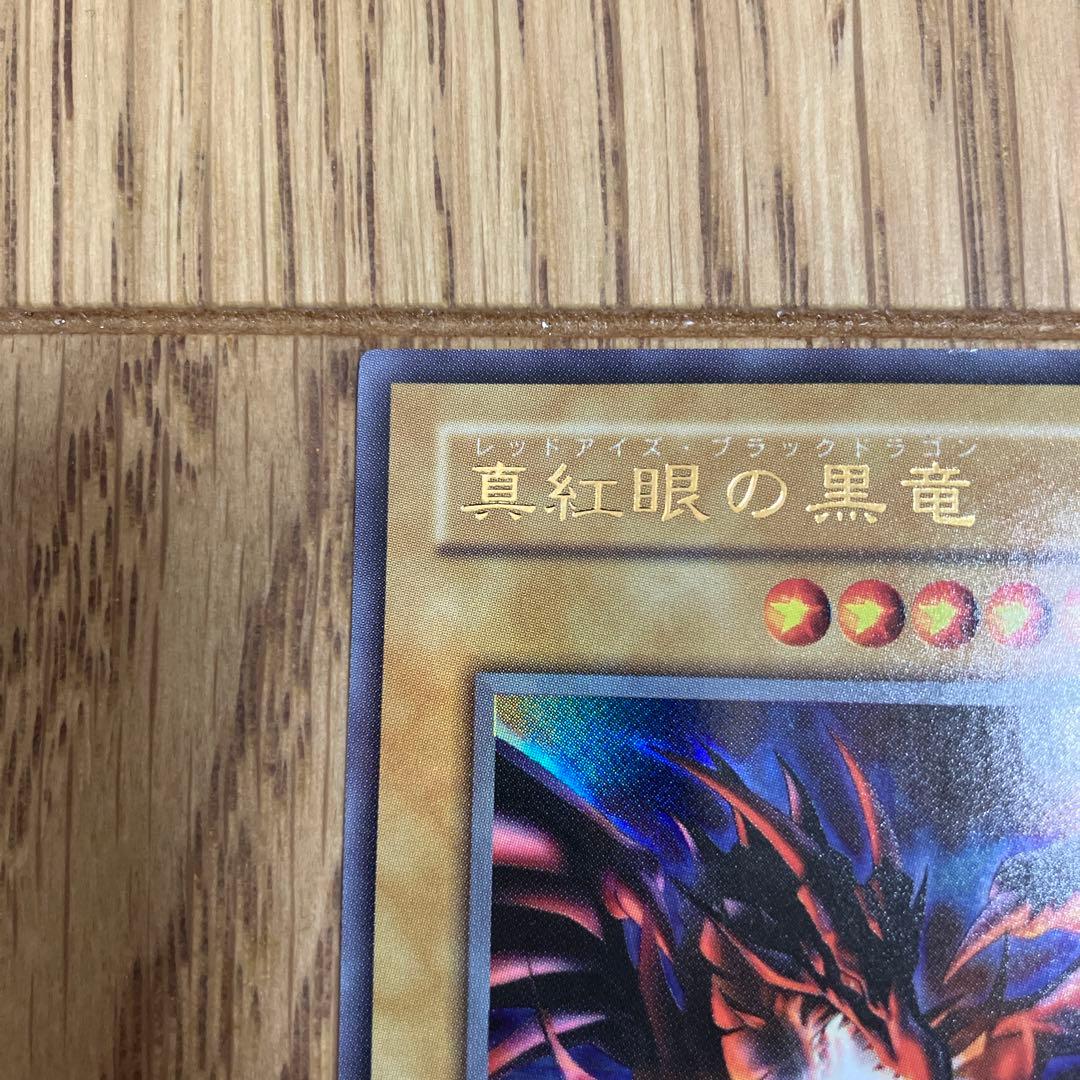 真紅眼の黒竜　レッドアイズ・ブラックドラゴン　遊戯王
