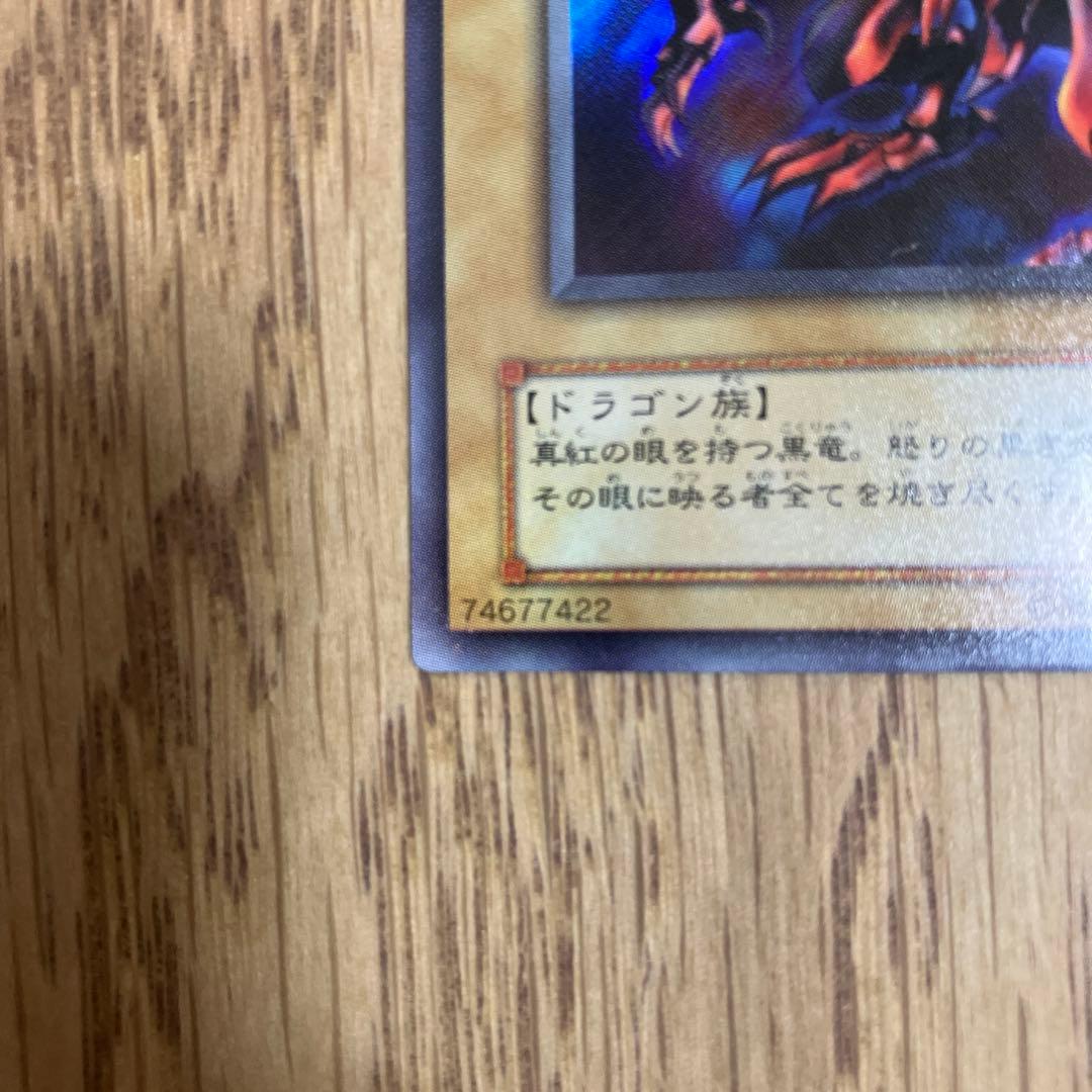 真紅眼の黒竜　レッドアイズ・ブラックドラゴン　遊戯王