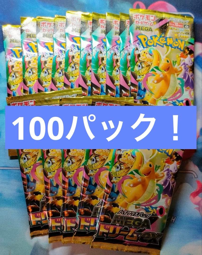 MEGAドリームex 100パック サーチ済み