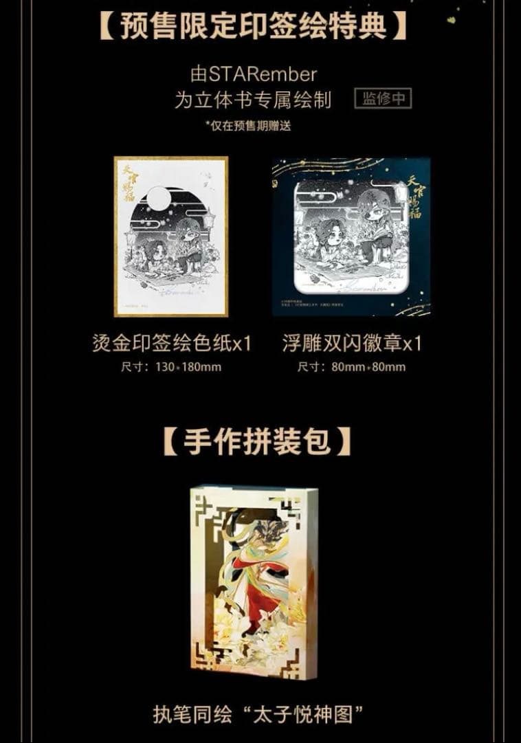 天官賜福　立体本　ポップアップブック