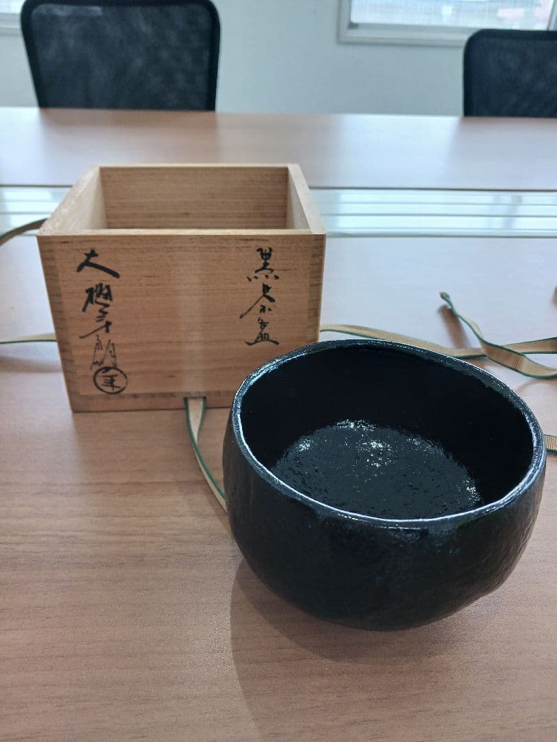 大樋長左衛門　黒茶碗