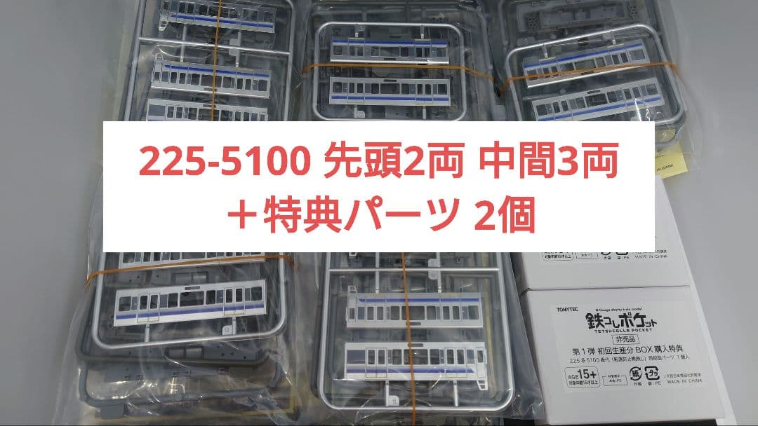 鉄コレポケット 225系 5100番台 先頭2両 中間3両 特典パーツ2個