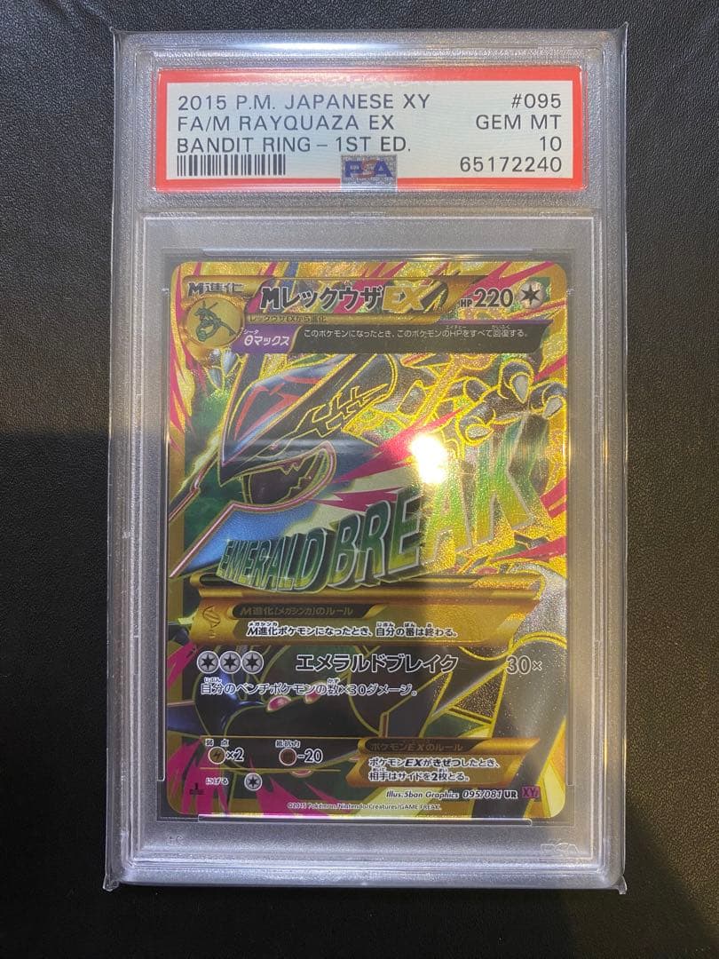 Mレックウザ EX UR psa10 エメラルドブレイク