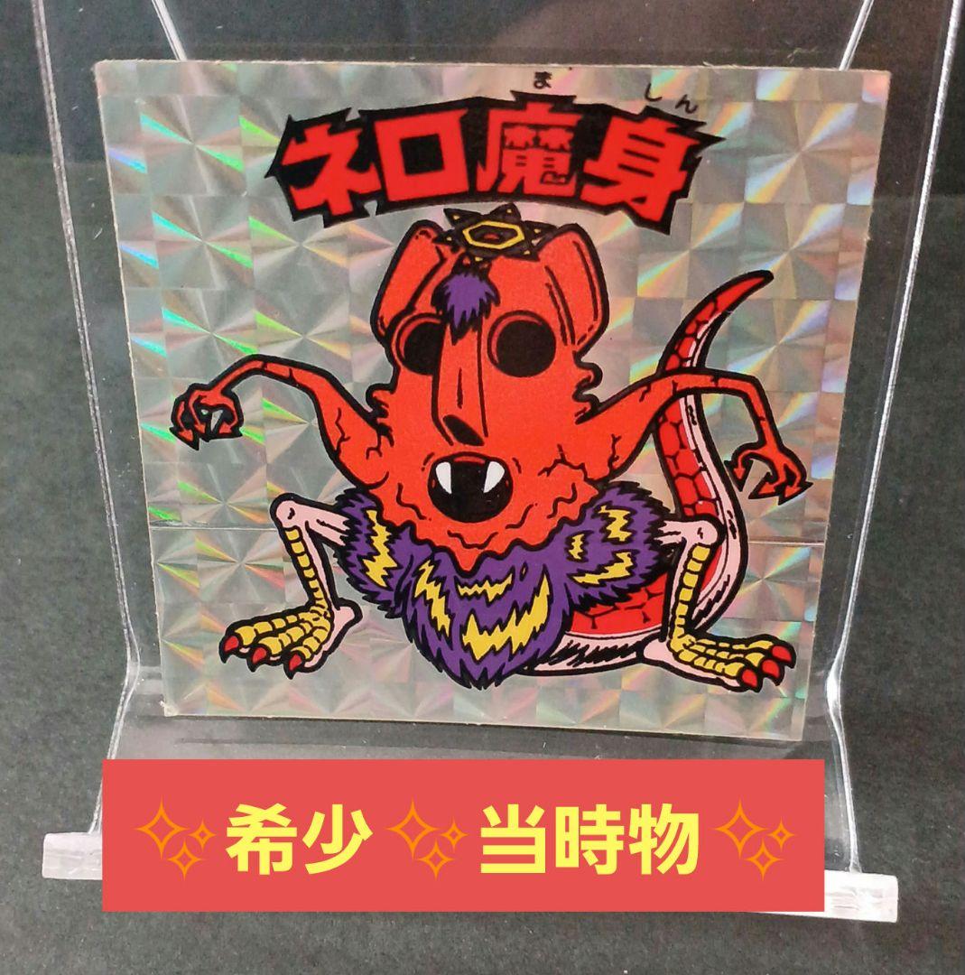 ✨希少✨当時物✨ビックリマンシール✨魔肖ネロ✨A✨角プリ中下横製造線エラーあり