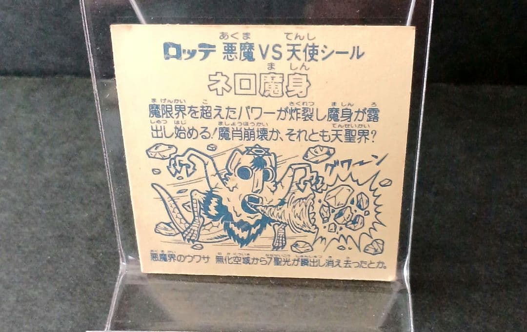 ✨希少✨当時物✨ビックリマンシール✨魔肖ネロ✨A✨角プリ中下横製造線エラーあり