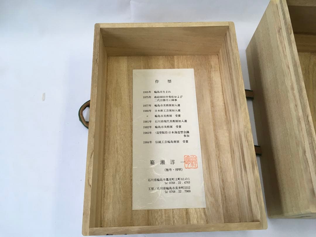 利休箱　輪島塗　祥明　箱瀬淳一作