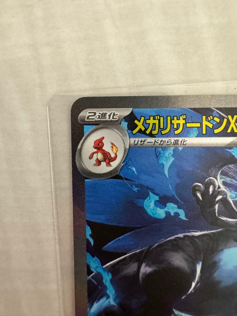 メガリザードンX ex SAR 110/080 インフェルノX 極美品