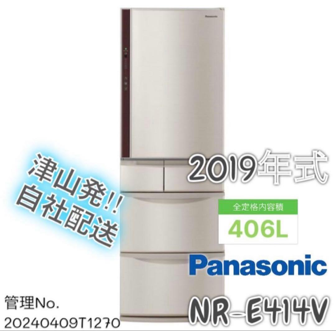 2019年式 406L 5ドア冷蔵庫 パナソニック NR-E414V-N