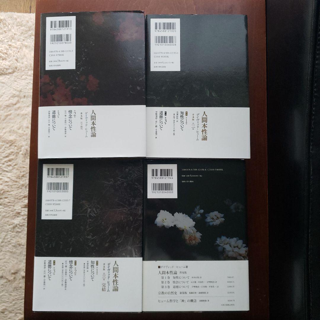 人間本性論 第1.2.3巻 人間知性研究