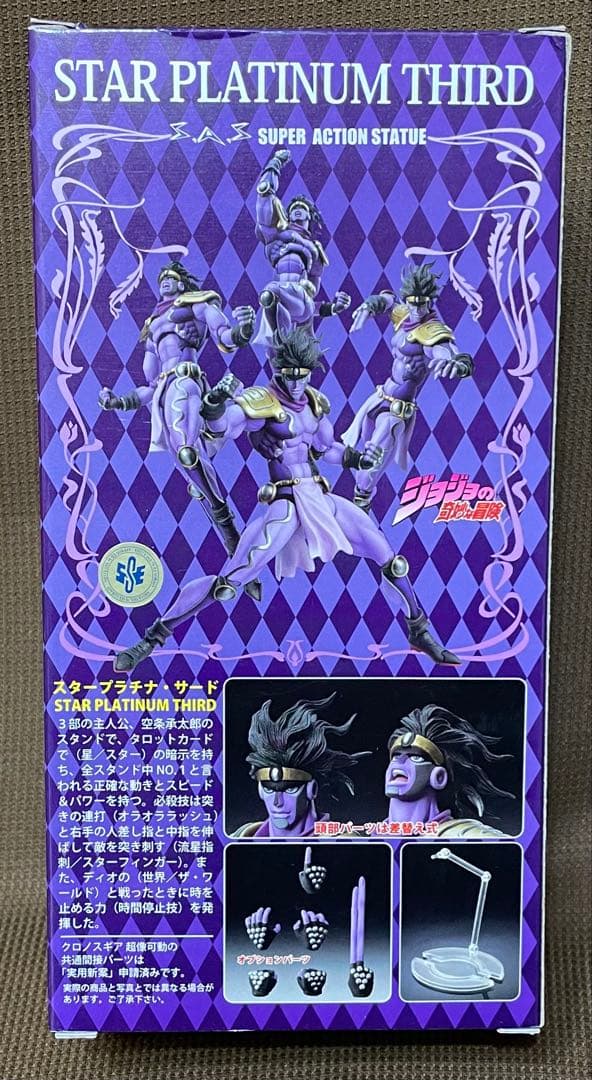 超像可動　3部　スタープラチナ　サード