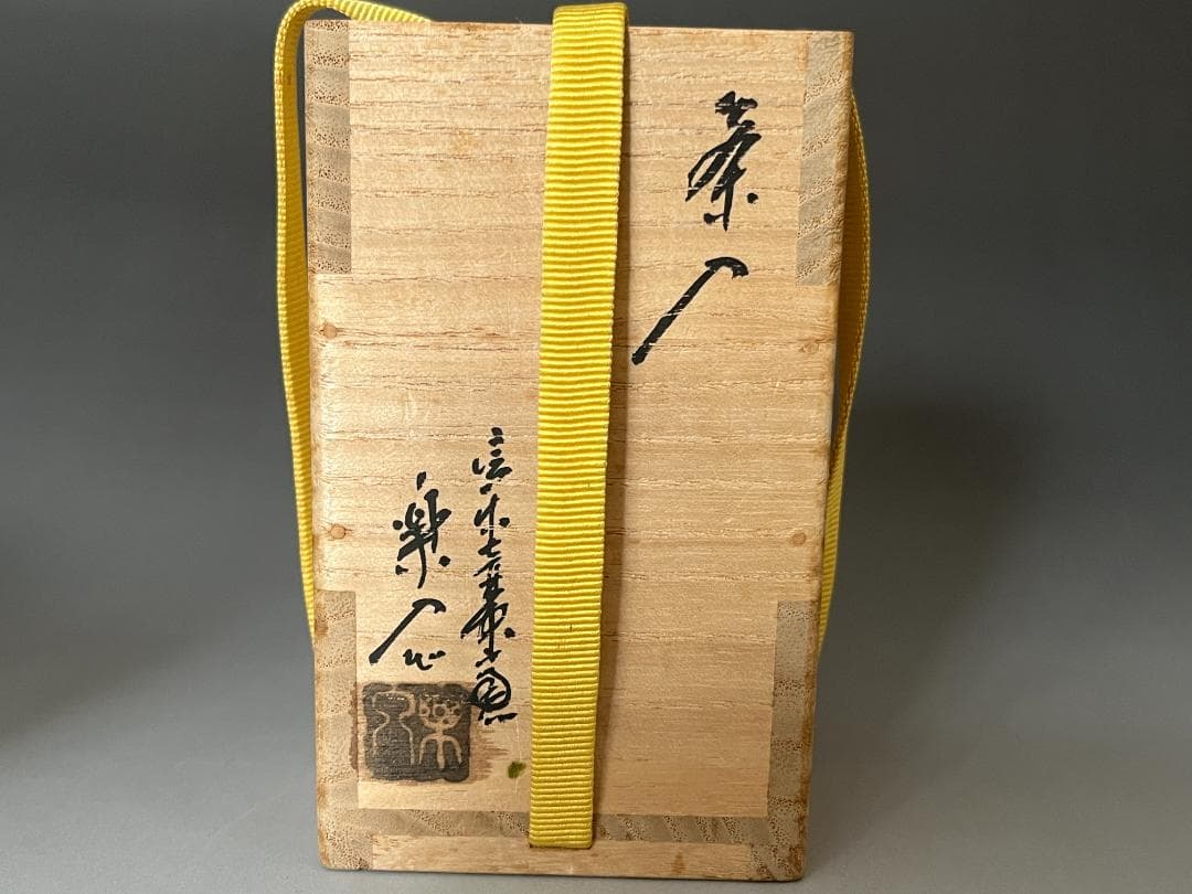 堀内宗心書付　保庭楽入造　信楽茶入　銘「松風」　茶道具　表千家