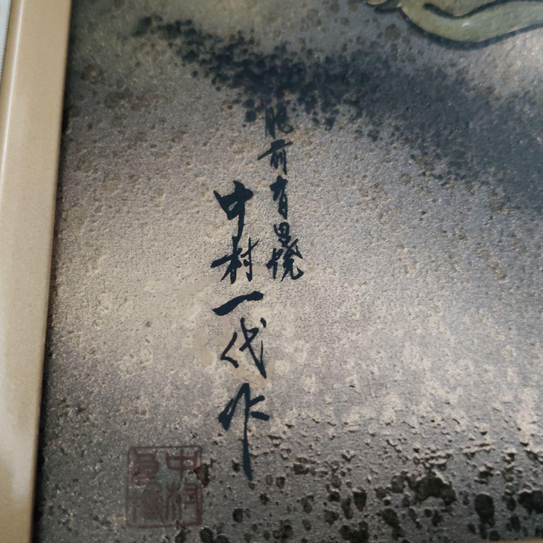 【美品】金龍窯　陶額　中村一代　風神雷神図　有田焼　焼物額装品　定価126万円