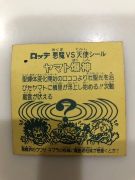 ヤマト爆神　ビックリマン　②