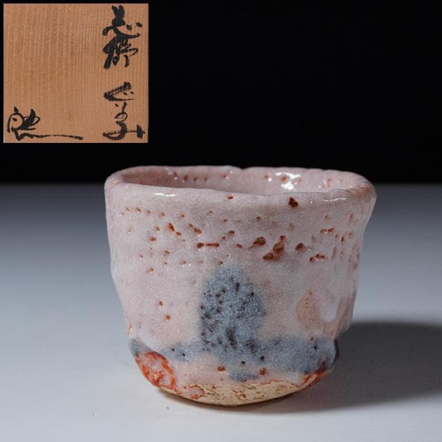 鈴木五郎　志野ぐい吞　共箱　酒器　鑑賞陶器　コレクション　美濃陶