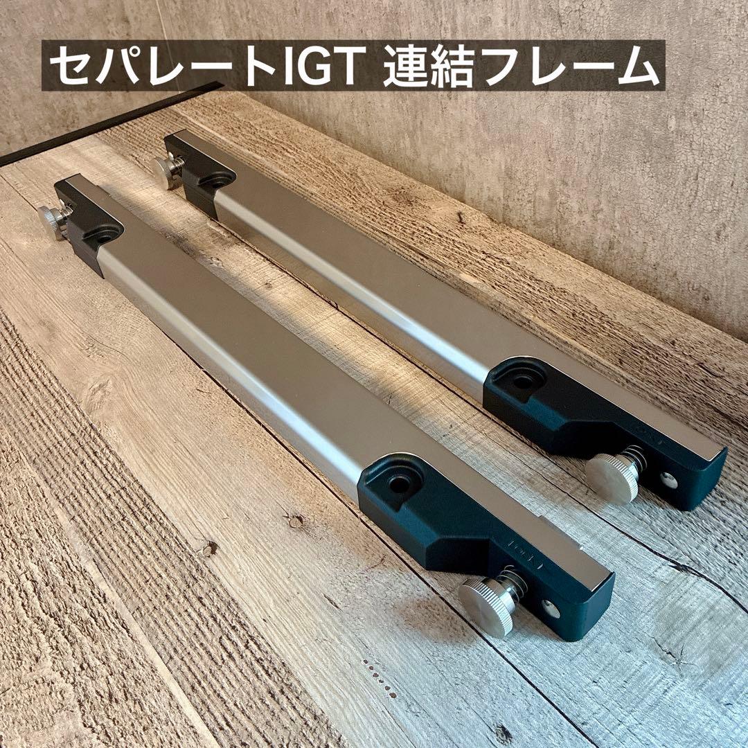 新品　セパレートIGT 2ユニット 連結フレーム　IGT ( スノーピーク　同型